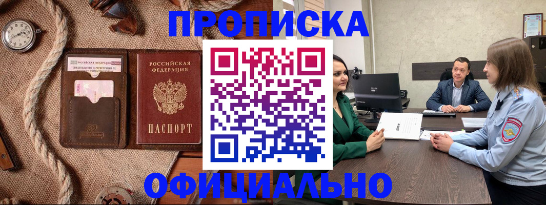 купить прописку в Чкаловске